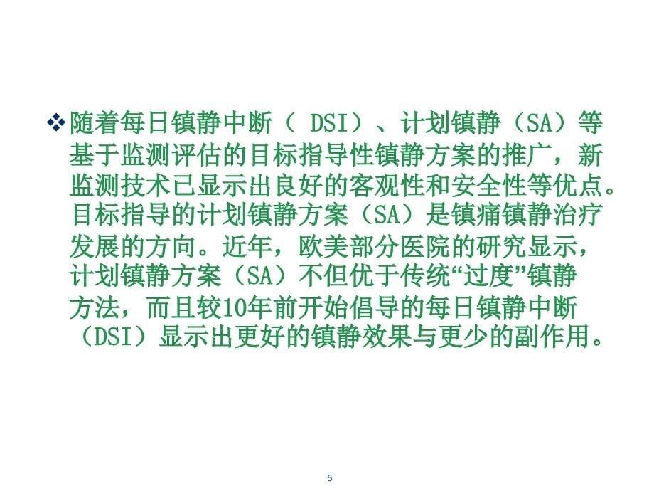 ICU镇静镇痛指南ppt课件_第5页