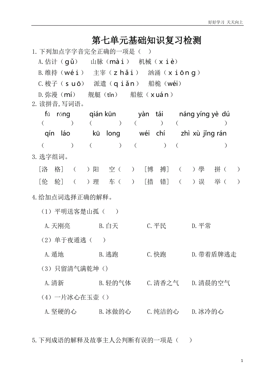 人教部编版版小学语文四年级下册-第七单元基础知识复习检测(附答案)含答案_第1页