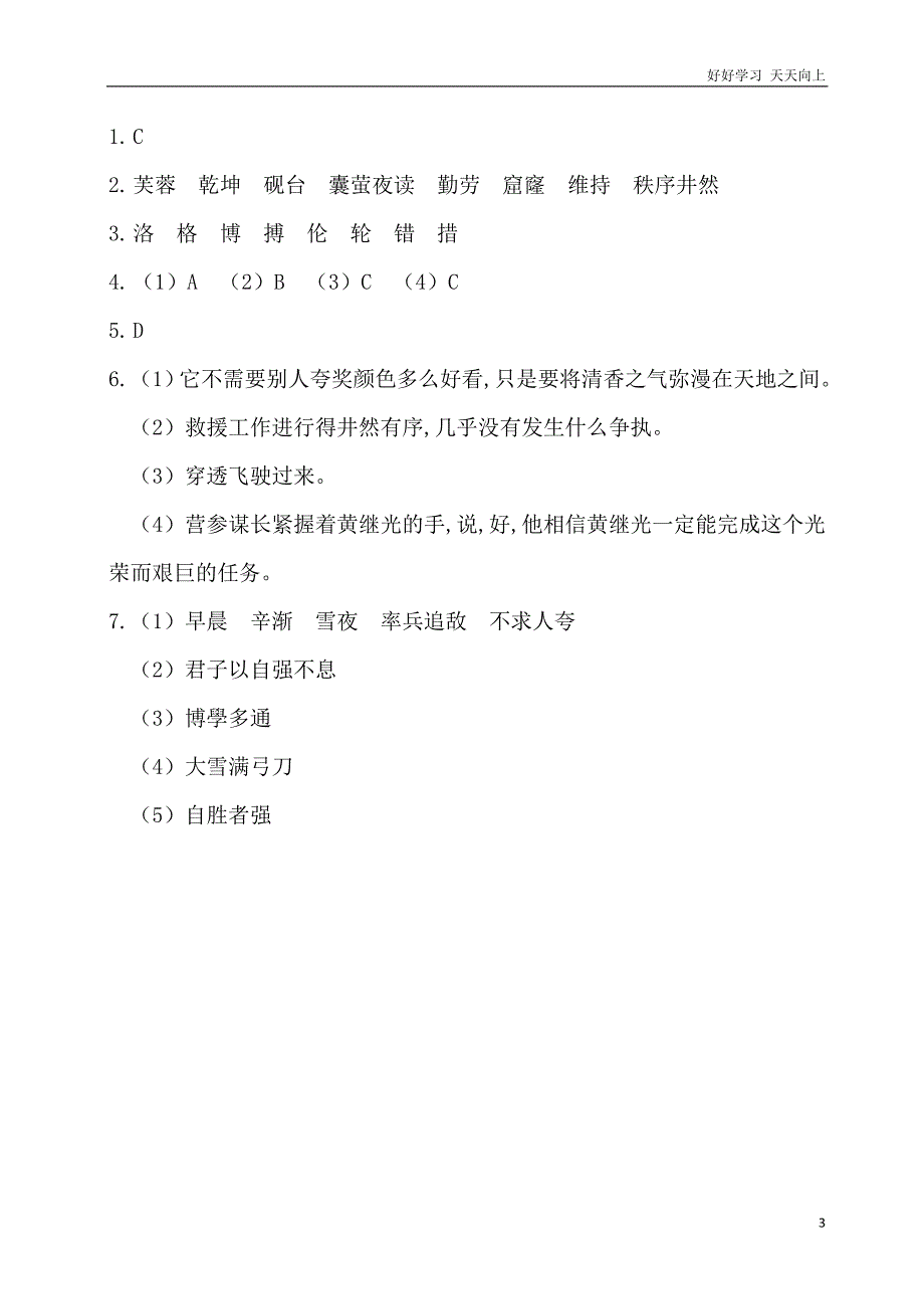 人教部编版版小学语文四年级下册-第七单元基础知识复习检测(附答案)含答案_第3页