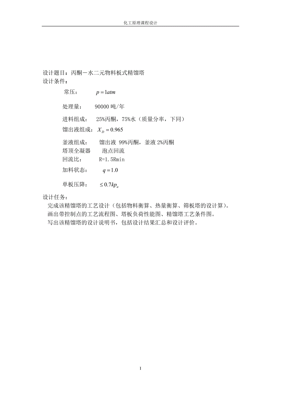 90000吨年丙酮水连续精馏塔设计化工原理课程设计_第2页