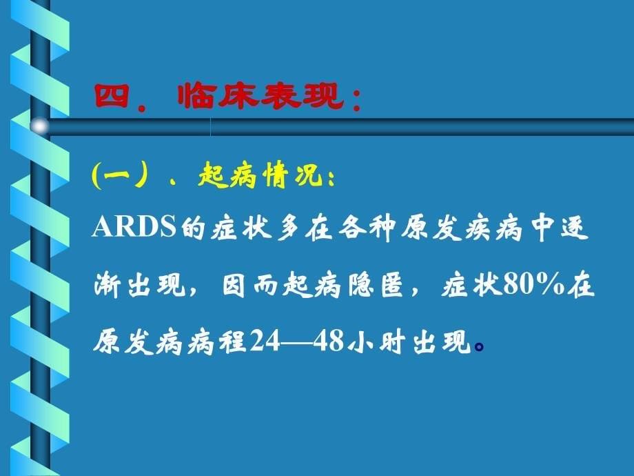 ARDS诊治及护理_第5页