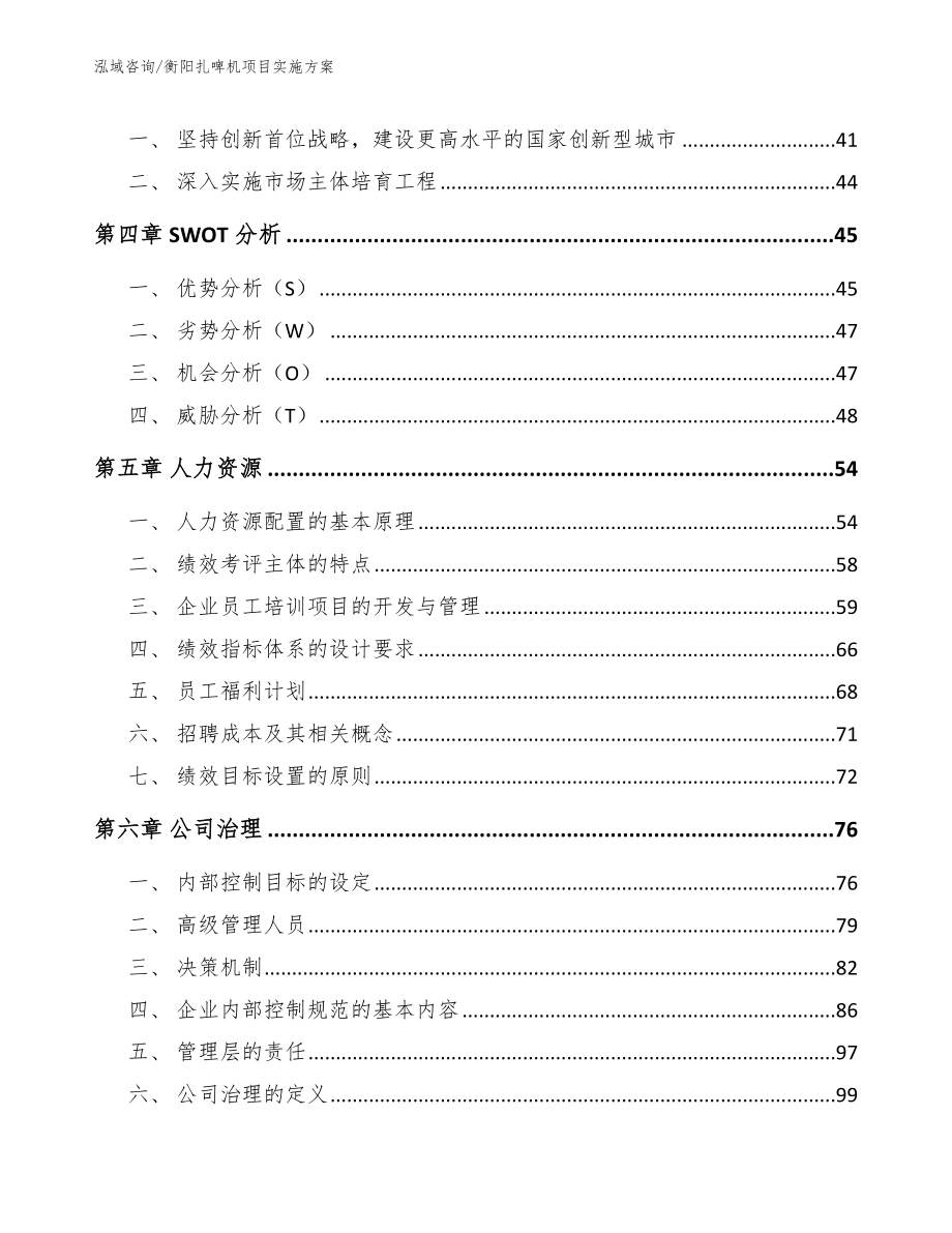 衡阳扎啤机项目实施方案参考范文_第3页