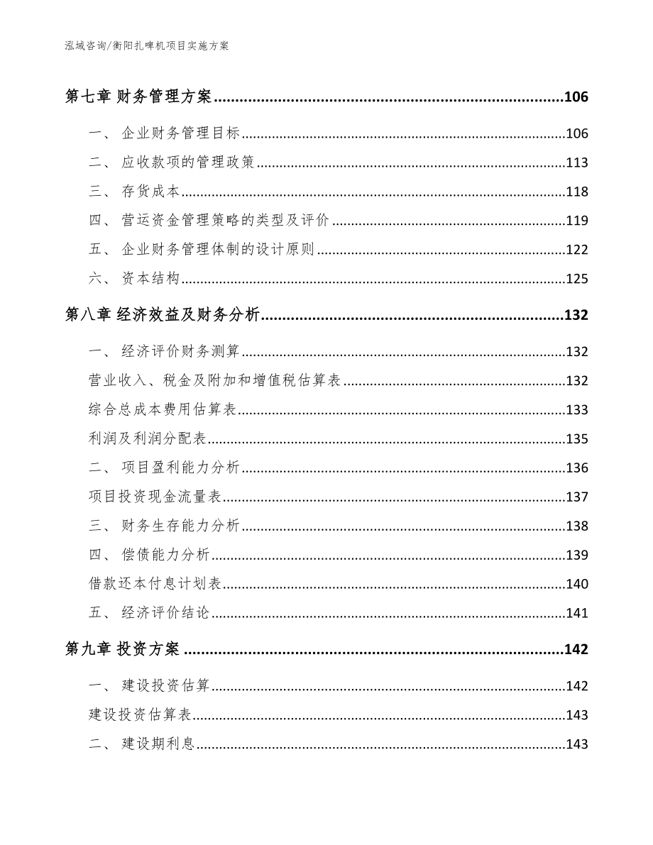 衡阳扎啤机项目实施方案参考范文_第4页