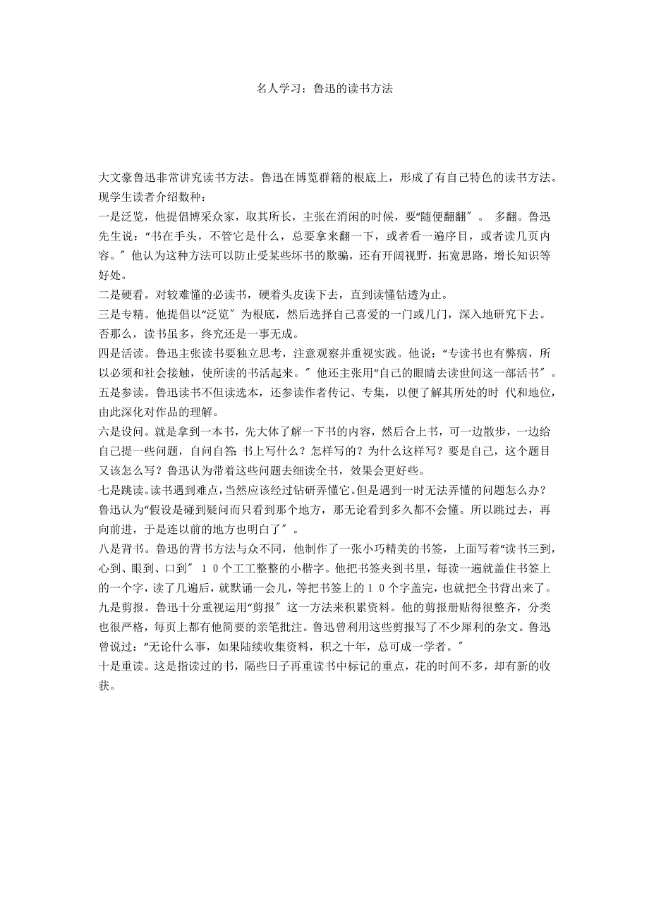 名人学习：鲁迅的读书方法_第1页