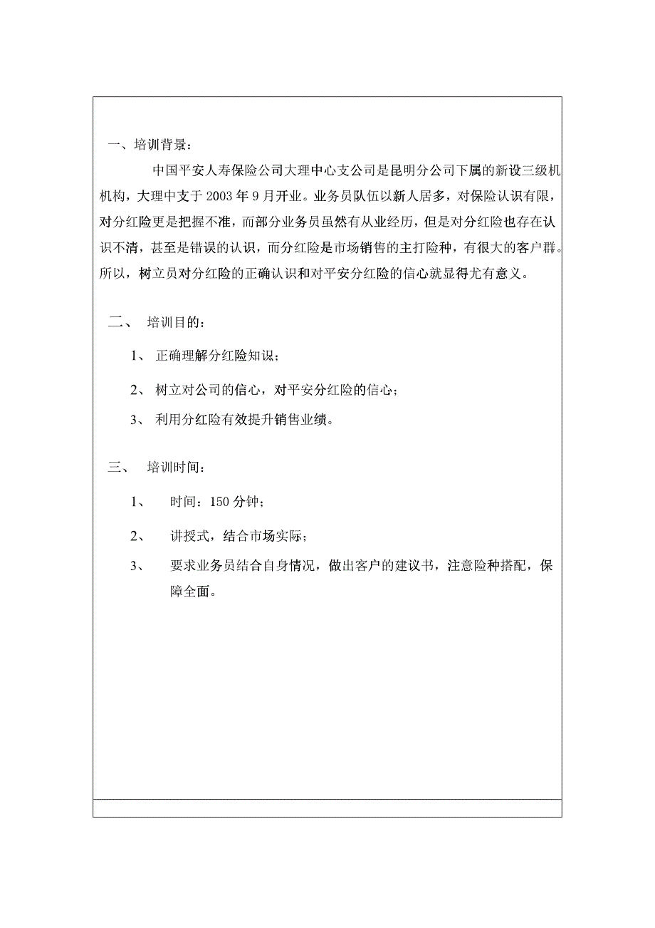 分红险培训教程讲师手册_第2页