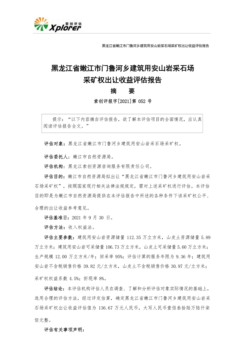 黑龙江省嫩江市门鲁河乡建筑用安山岩采石场采矿权出让收益评估报告.docx_第1页