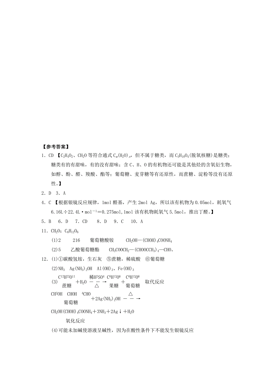 高中化学第四章生命中的基础有机化学物质4.2.1糖类课时测试新人教版选修5_第4页