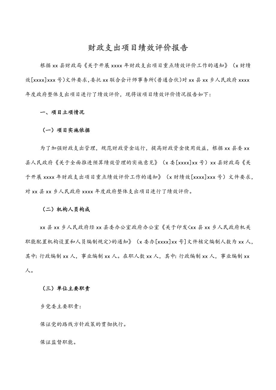 2022年财政支出项目绩效评价报告.docx_第1页