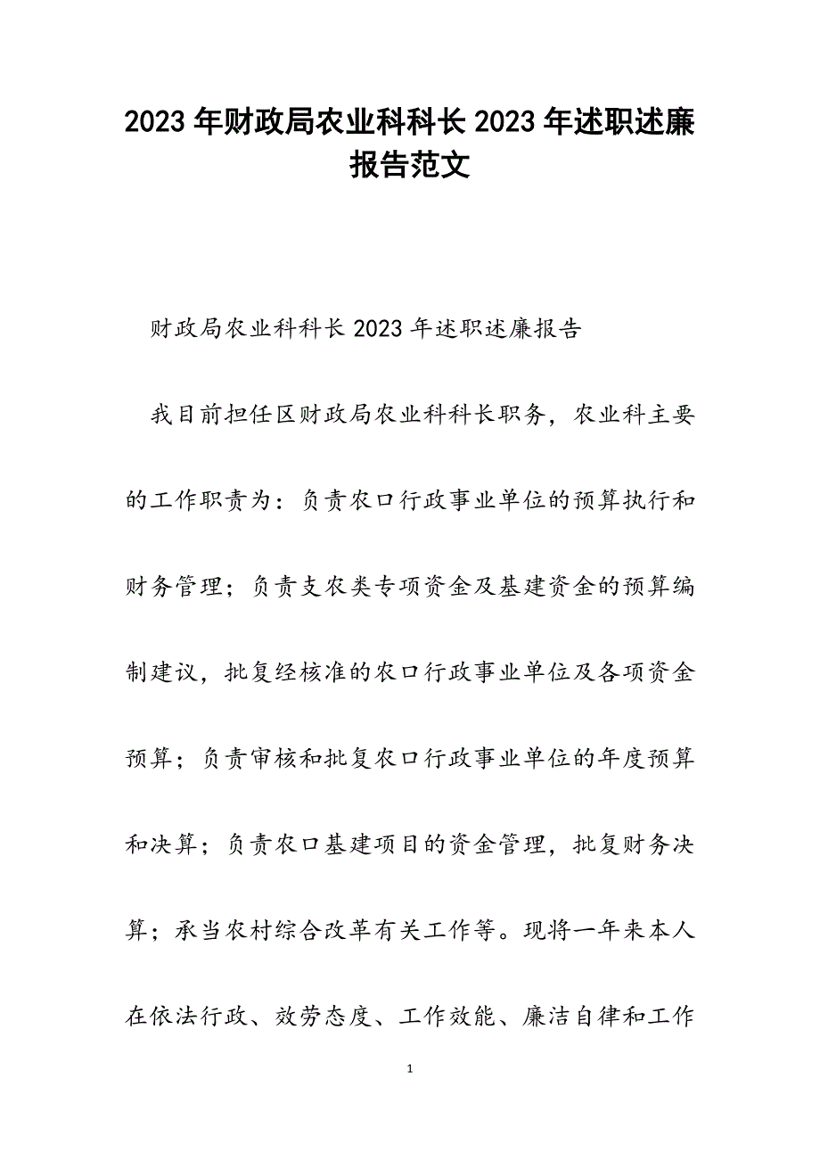 财政局农业科科长2023年述职述廉报告.docx_第1页