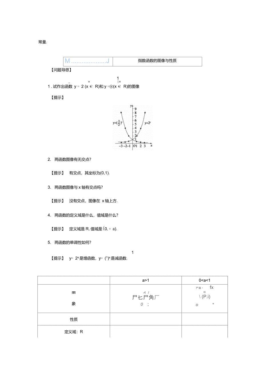 3.3指数函数的图像与性质教案学期高中数学北师大版必修一_第5页