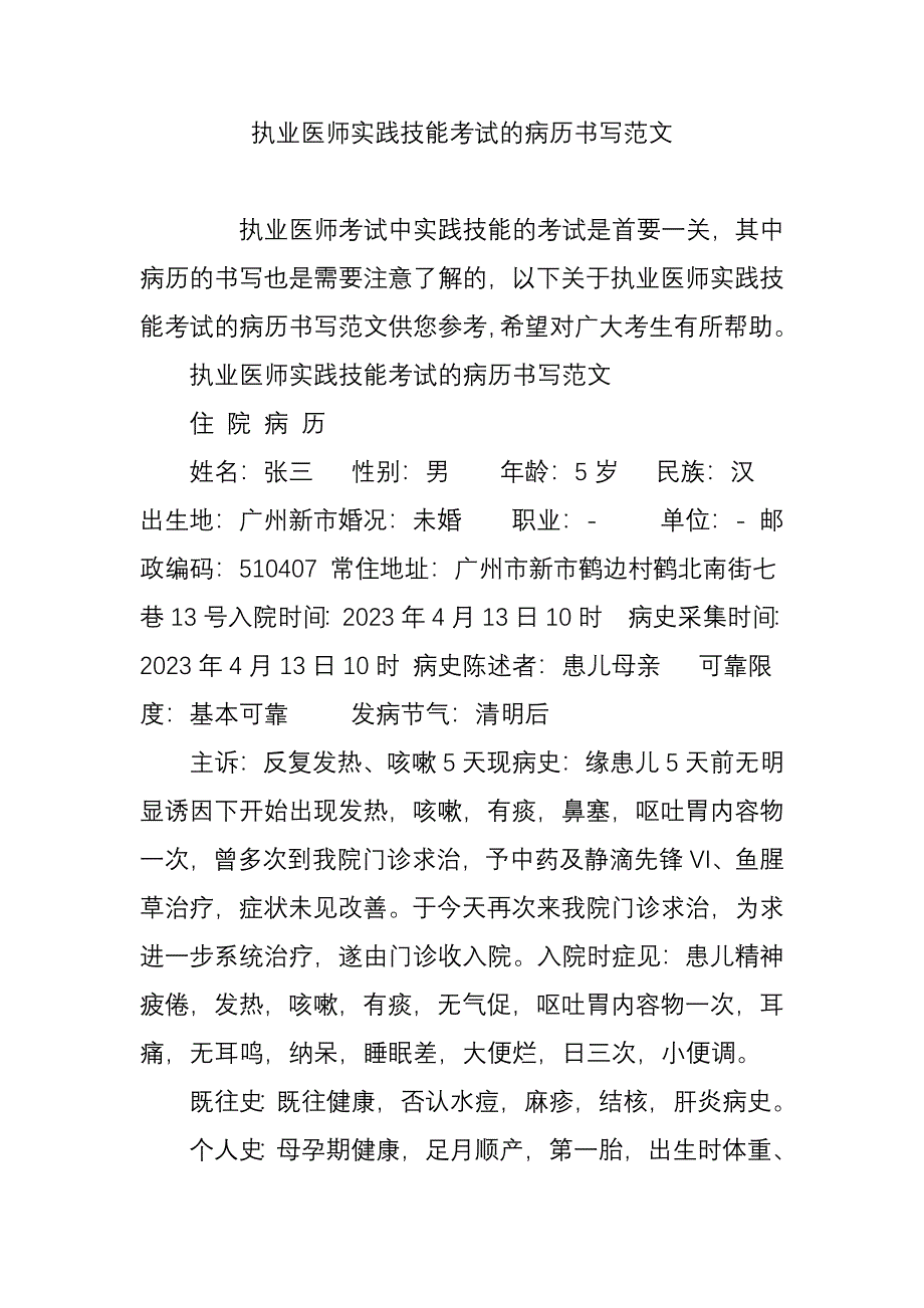 2023年执业医师实践技能考试的病历书写范文_第1页