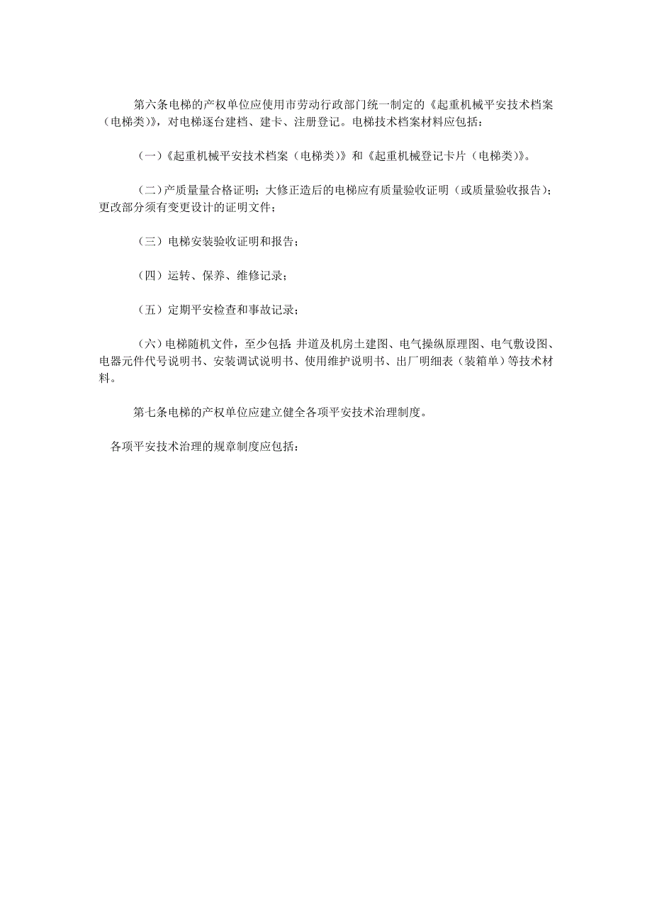 电梯安全运行管理规定_第2页