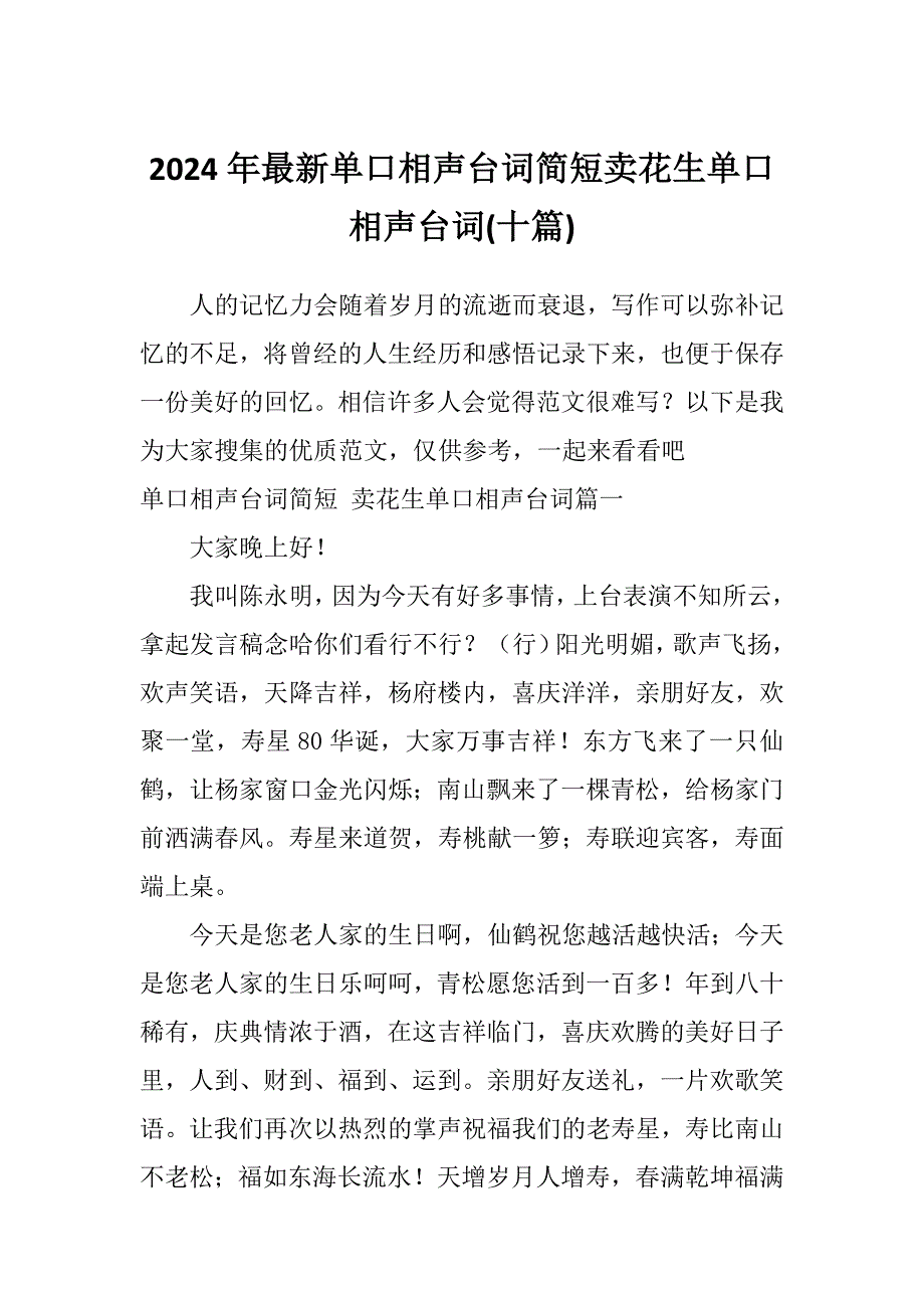 2024年最新单口相声台词简短卖花生单口相声台词(十篇)_第1页