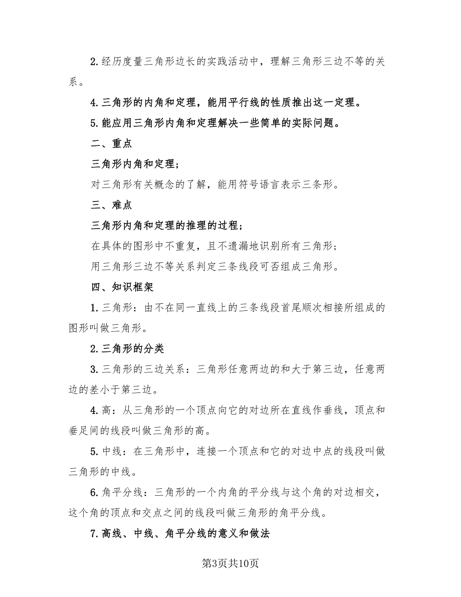 苏教版七年级数学重要知识点总结.doc_第3页