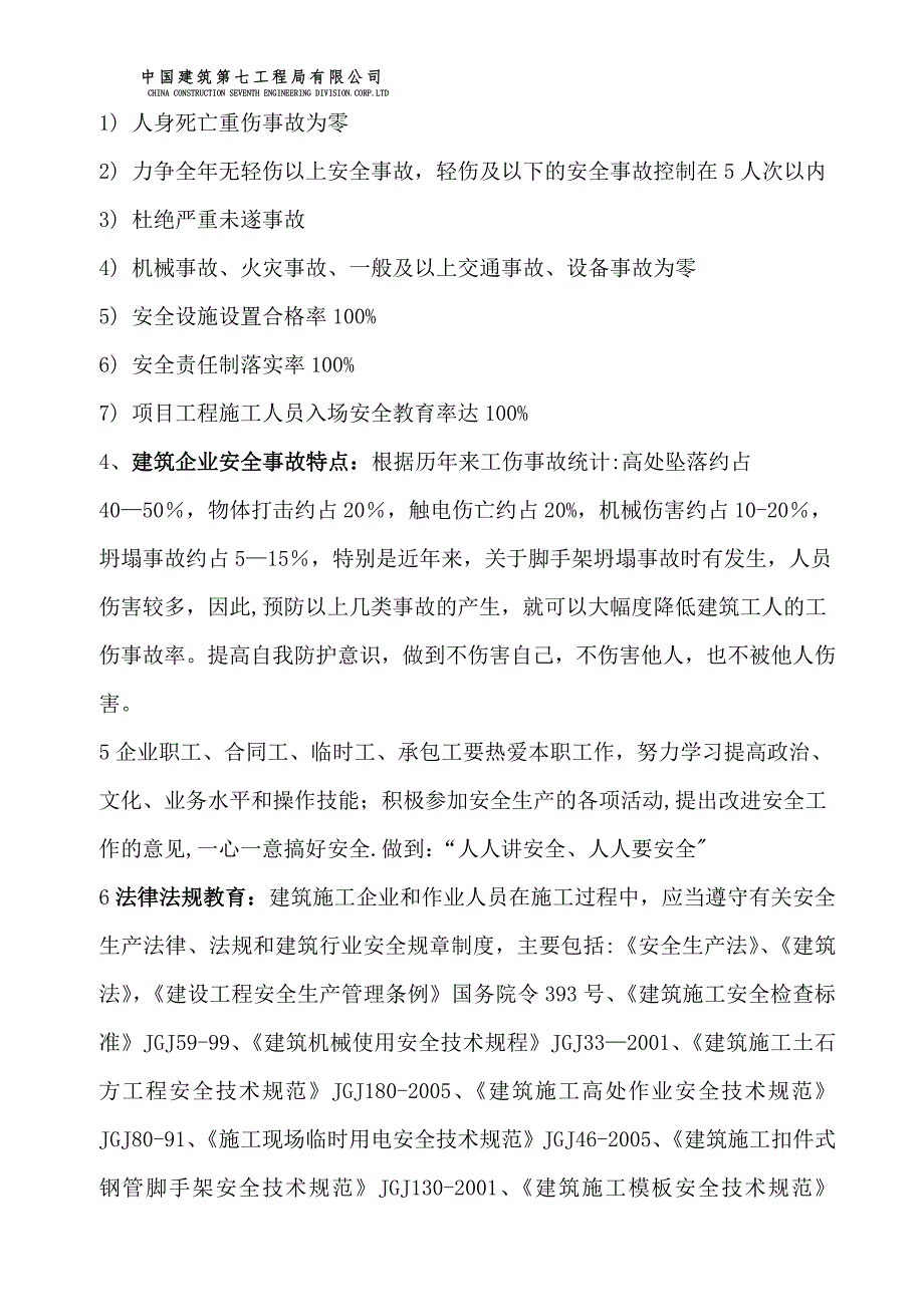 建筑工程三级安全教育内容53396_第2页