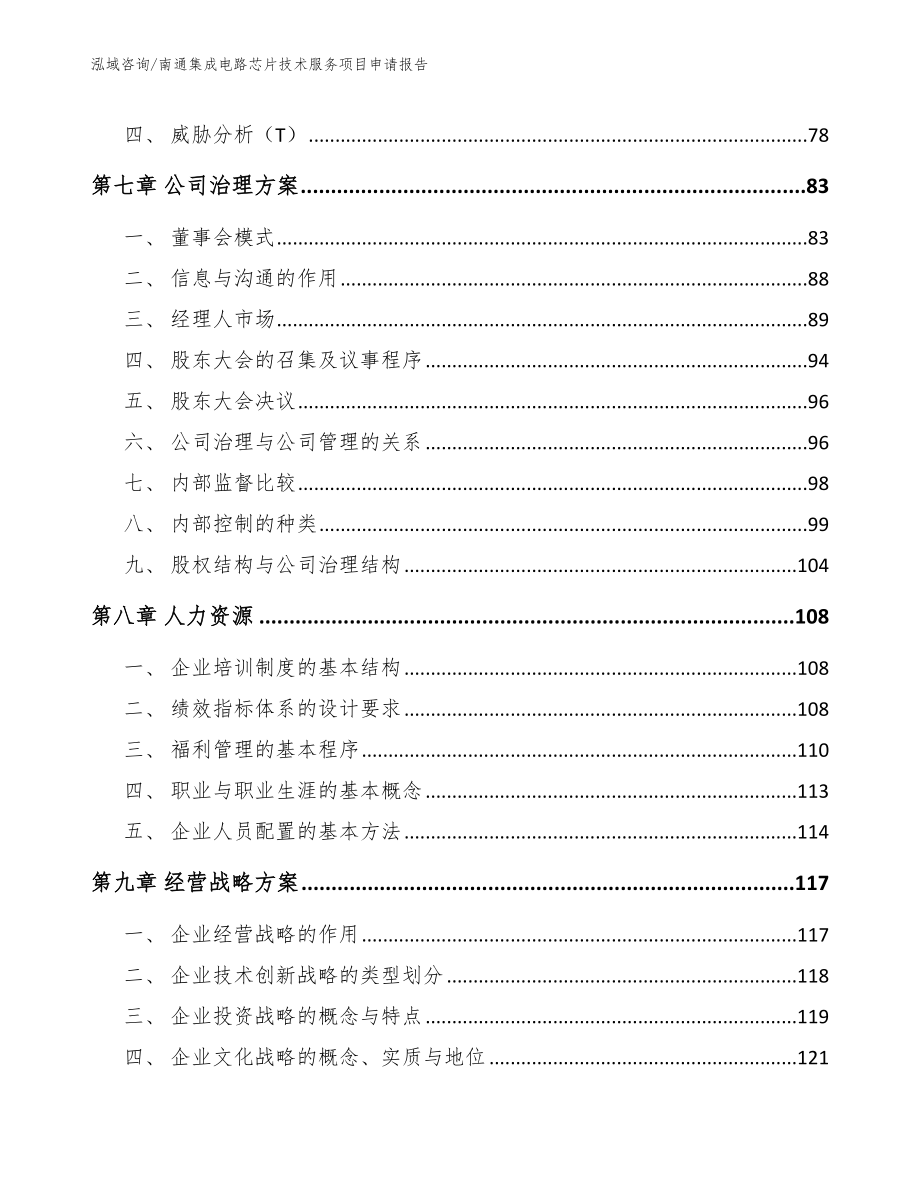 南通集成电路芯片技术服务项目申请报告模板参考_第4页