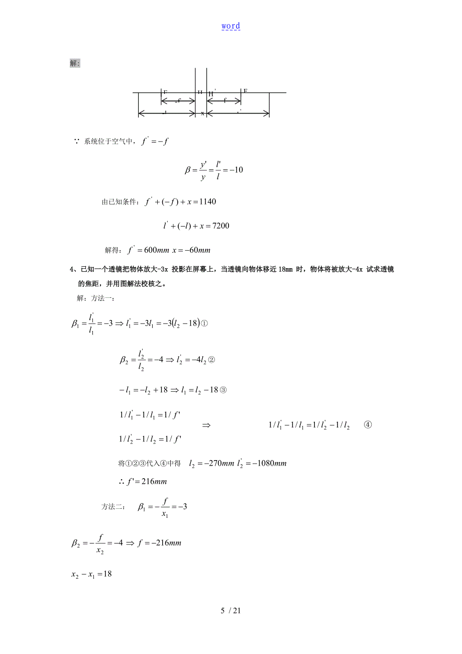 工程光学第三版课后问题详解1_第5页