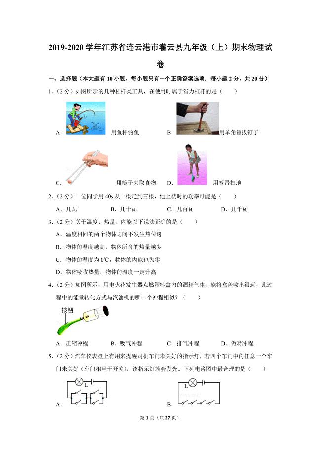 2019-2020学年江苏省连云港市灌云县九年级（上）期末物理试卷.doc