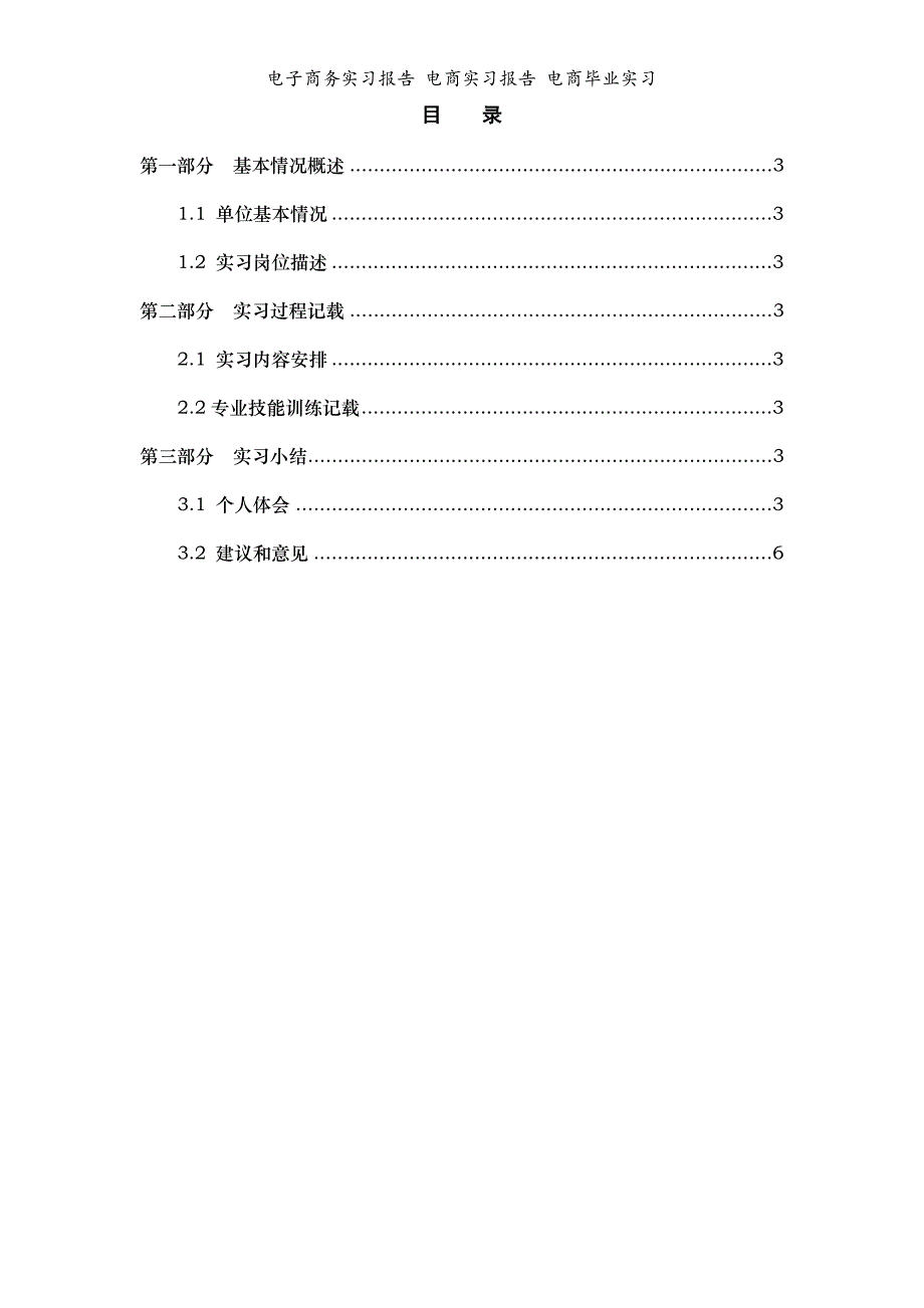 电子商务实习报告 电商实习报告 电商毕业实习_第1页