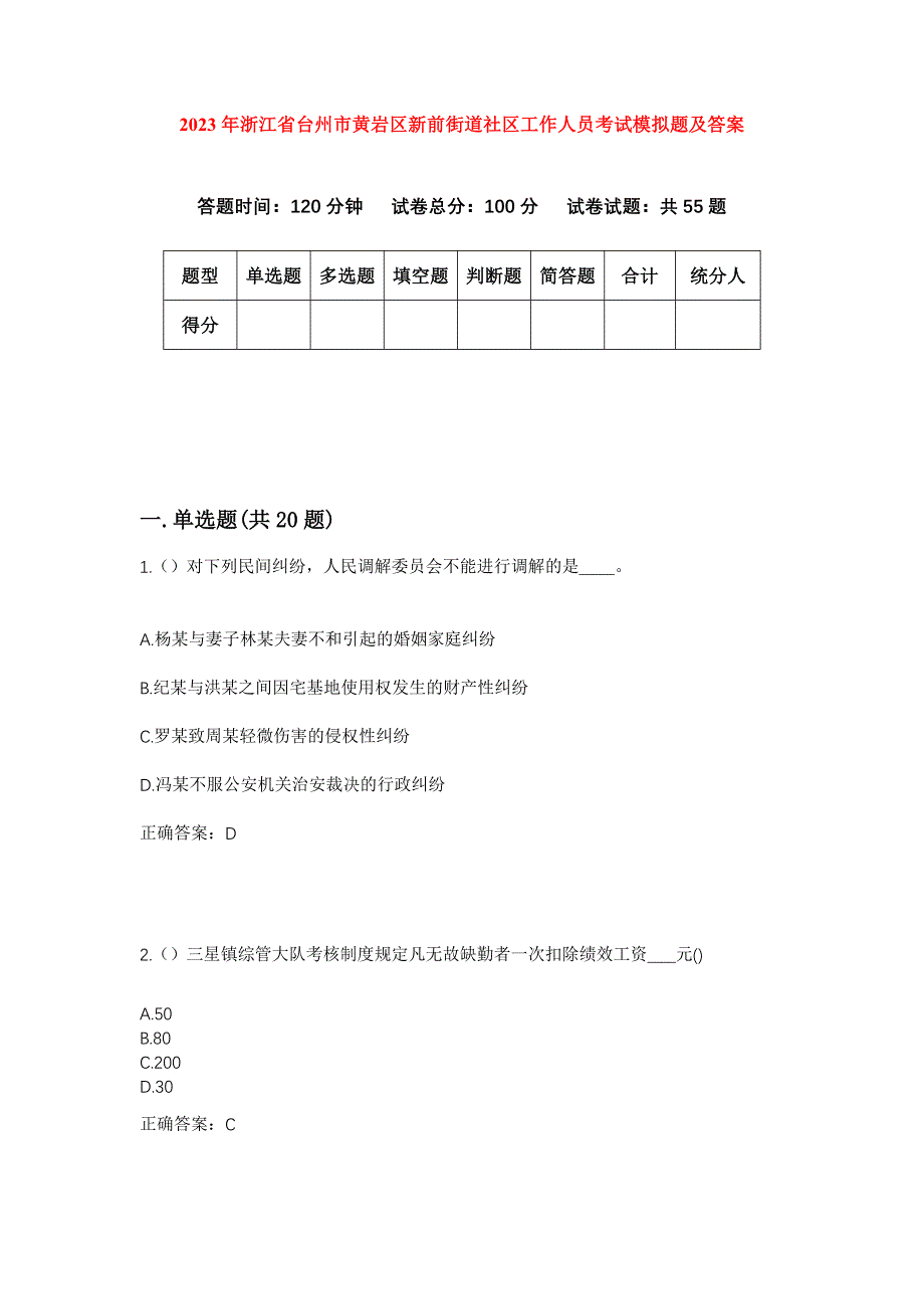 2023年浙江省台州市黄岩区新前街道社区工作人员考试模拟题及答案_第1页