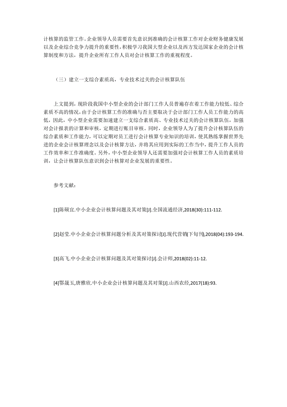 中小企业会计核算问题与对策_第3页