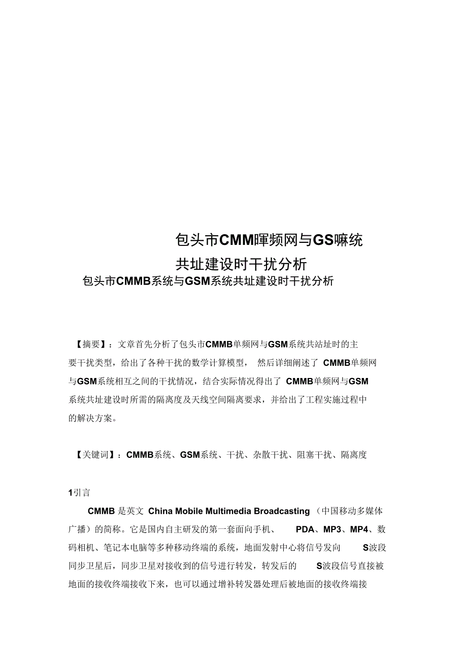 包头市CMMB单频网与GSM系统共址建设时干扰分析_第1页