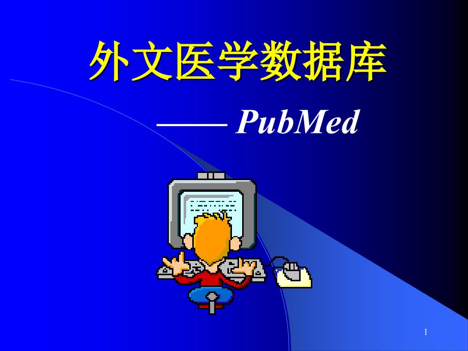 Pubmed检索方法完整PPT课件_第1页