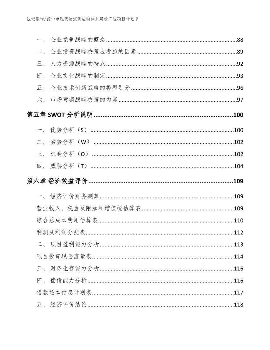 韶山市现代物流供应链体系建设工程项目计划书_第5页