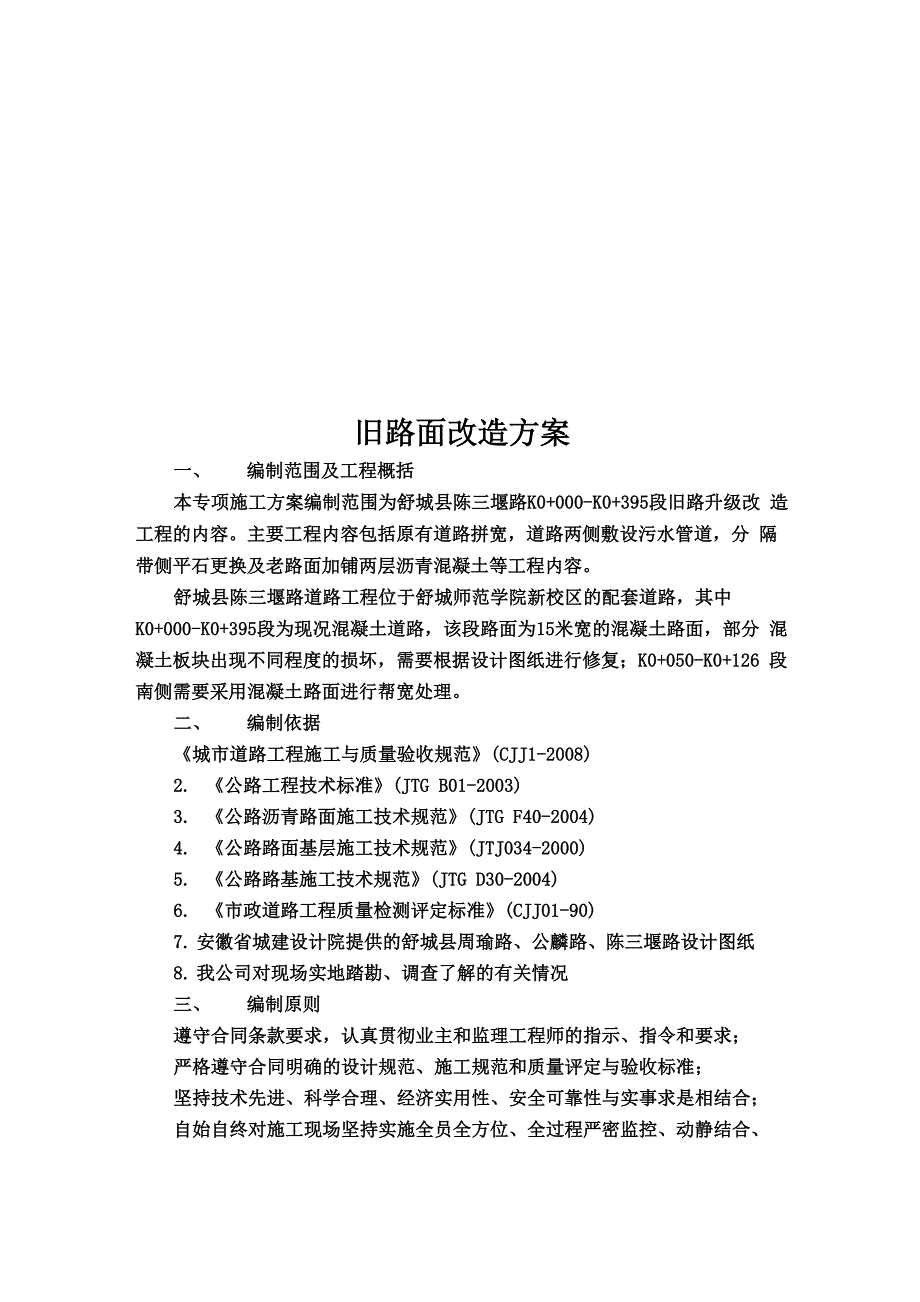 旧路面改造方案_第1页