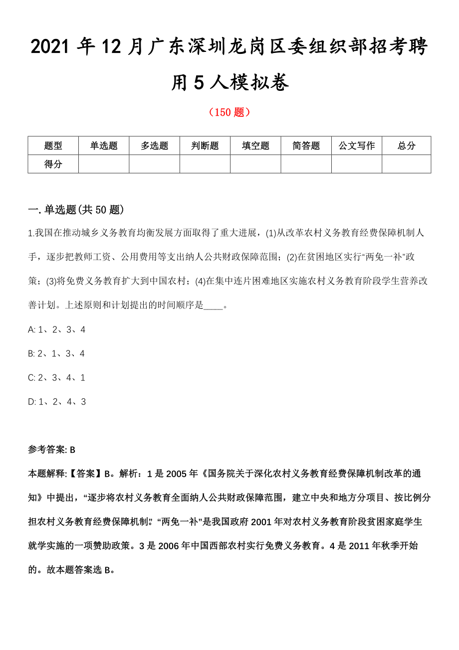 2021年12月广东深圳龙岗区委组织部招考聘用5人模拟卷第8期