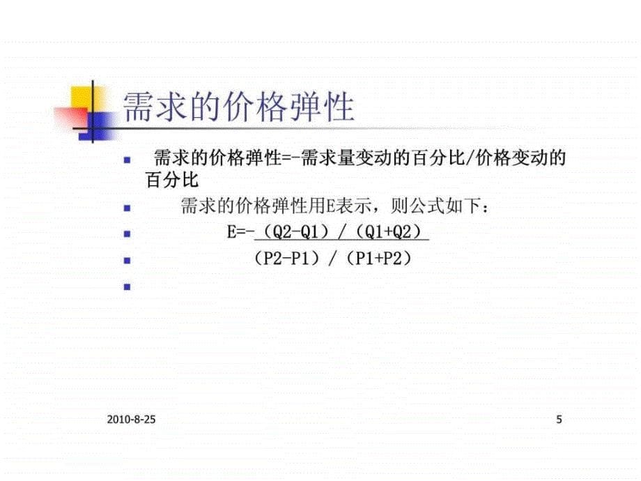 第9章定价目标与方法_第5页