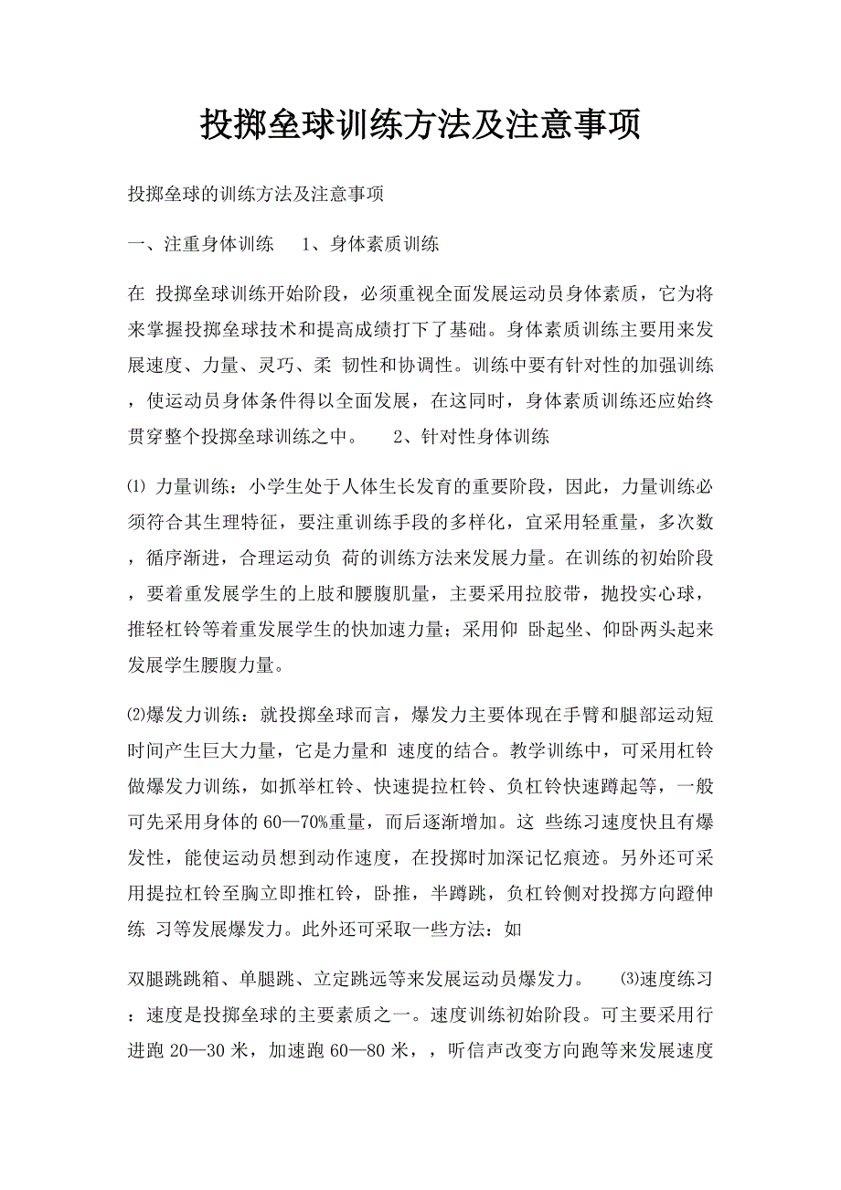 投掷垒球训练方法及注意事项_第1页