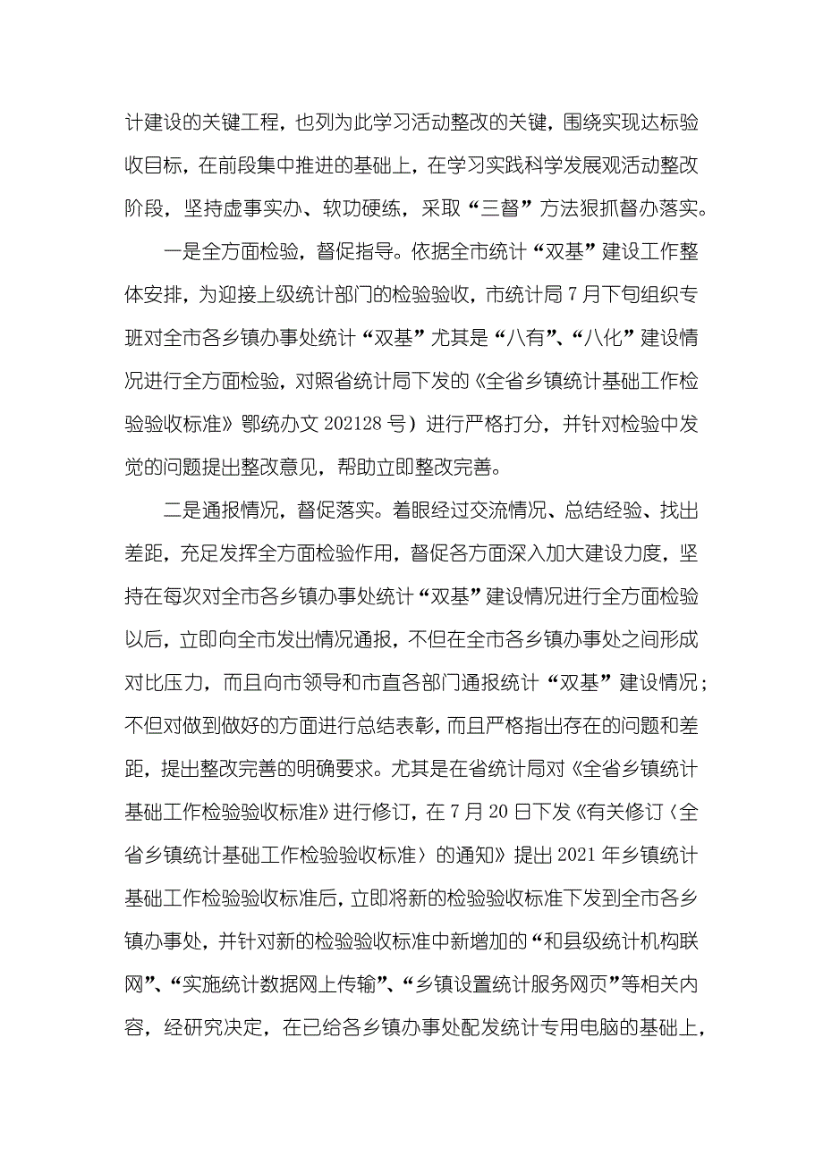 市统计局学习实践活动整改落实阶段自查汇报_第2页