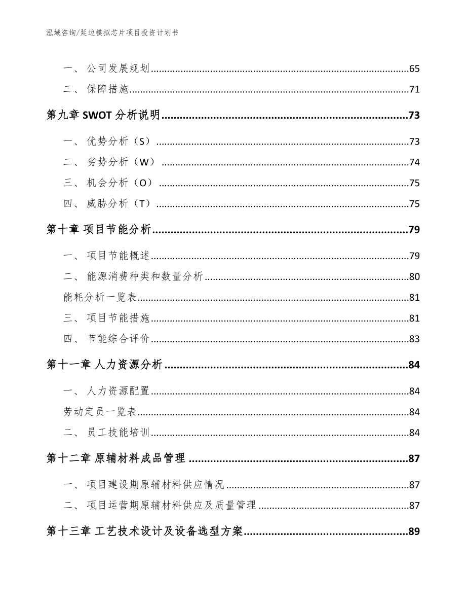 延边模拟芯片项目投资计划书模板参考_第4页