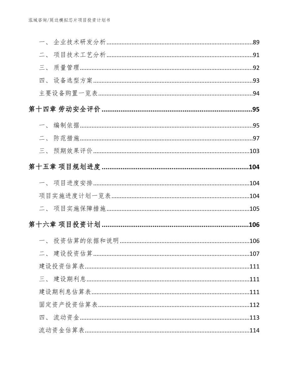 延边模拟芯片项目投资计划书模板参考_第5页