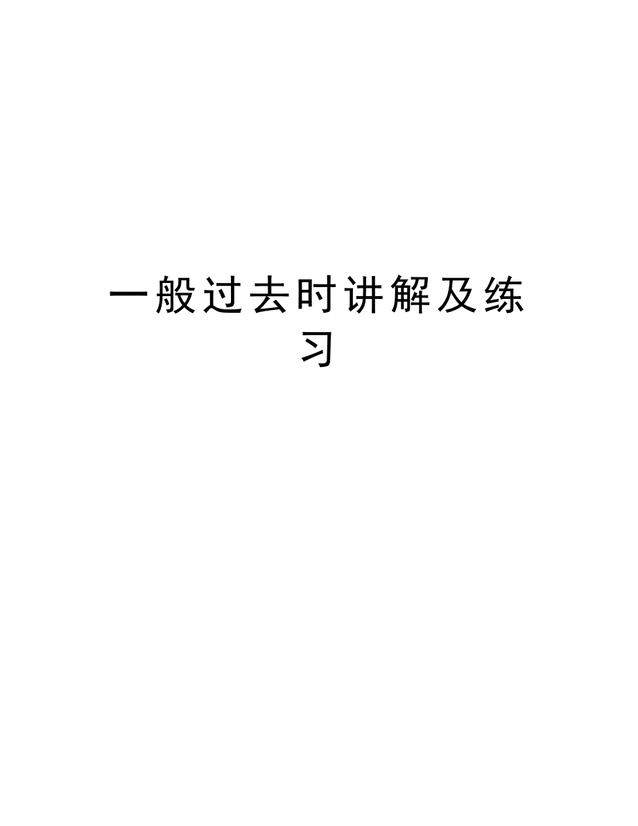 一般过去时讲解及练习讲解学习_第1页