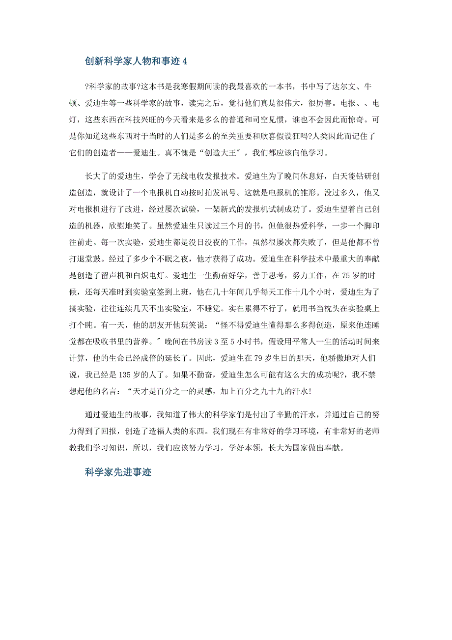 2023年创新科学家事迹科学家精神.docx_第4页