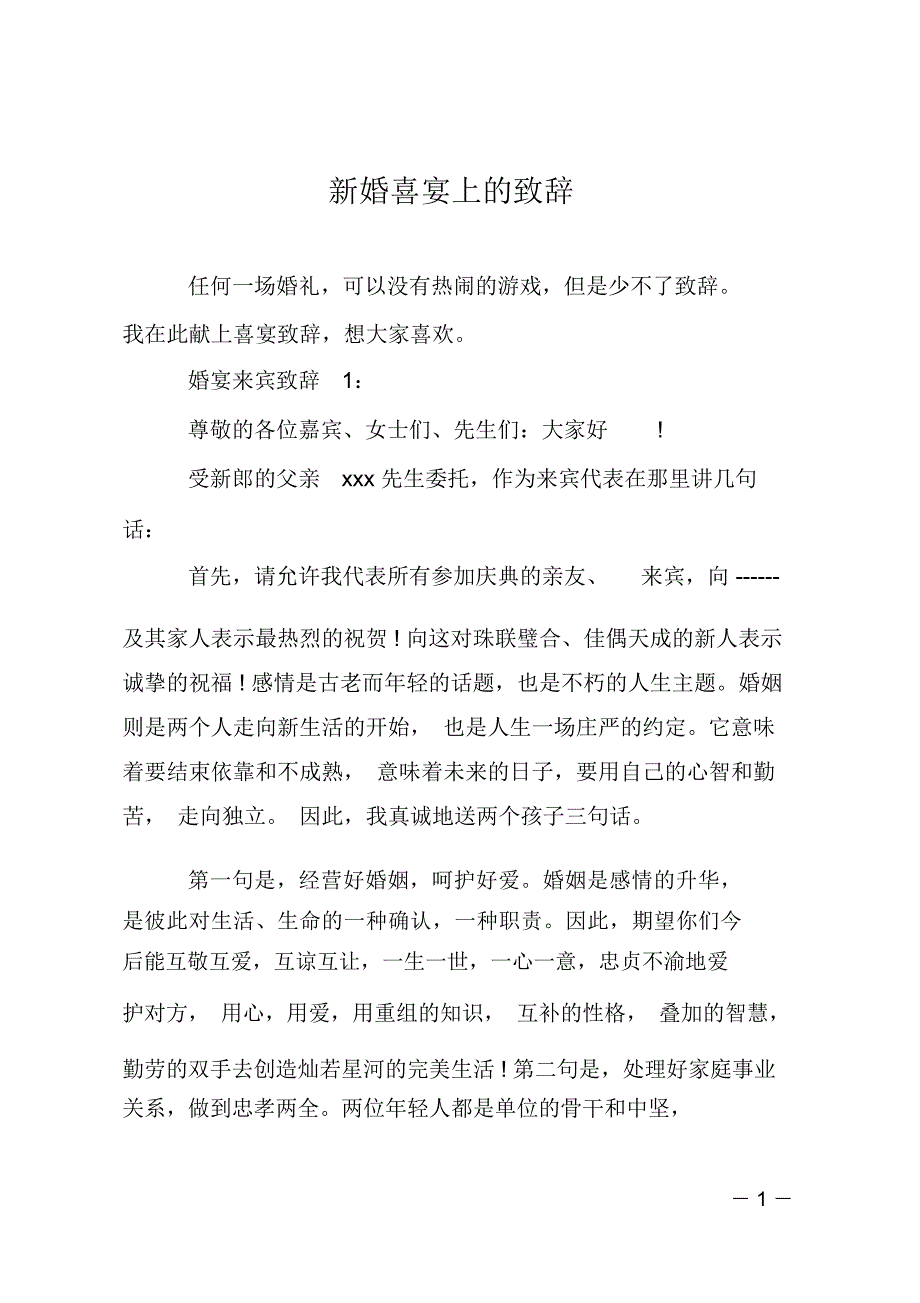 新婚喜宴上的致辞_第1页