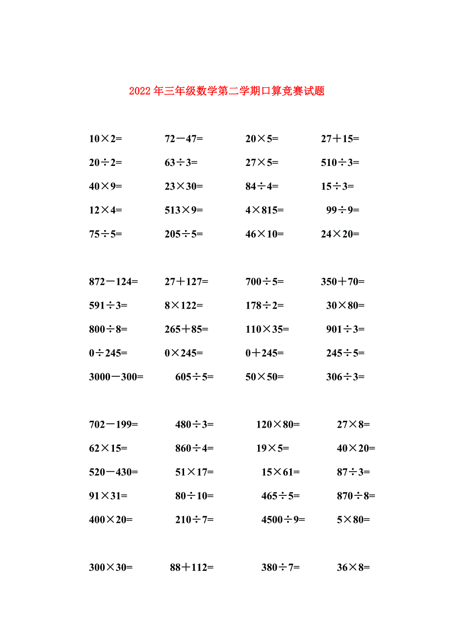 2022年三年级数学第二学期口算竞赛试题_第1页
