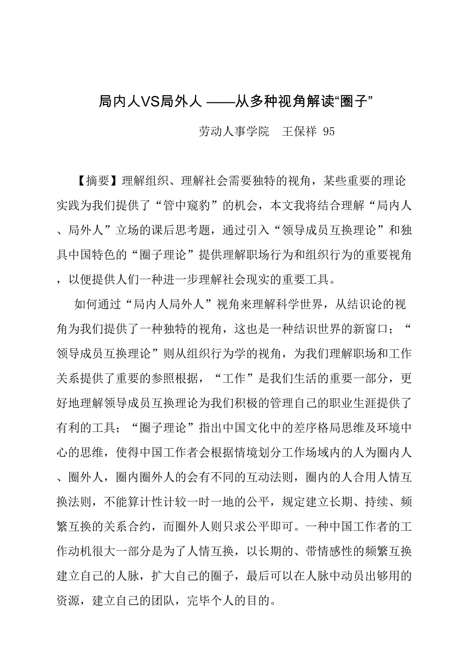 局内人VS局外人——从多个视角解读“圈子”——王保祥95_第1页