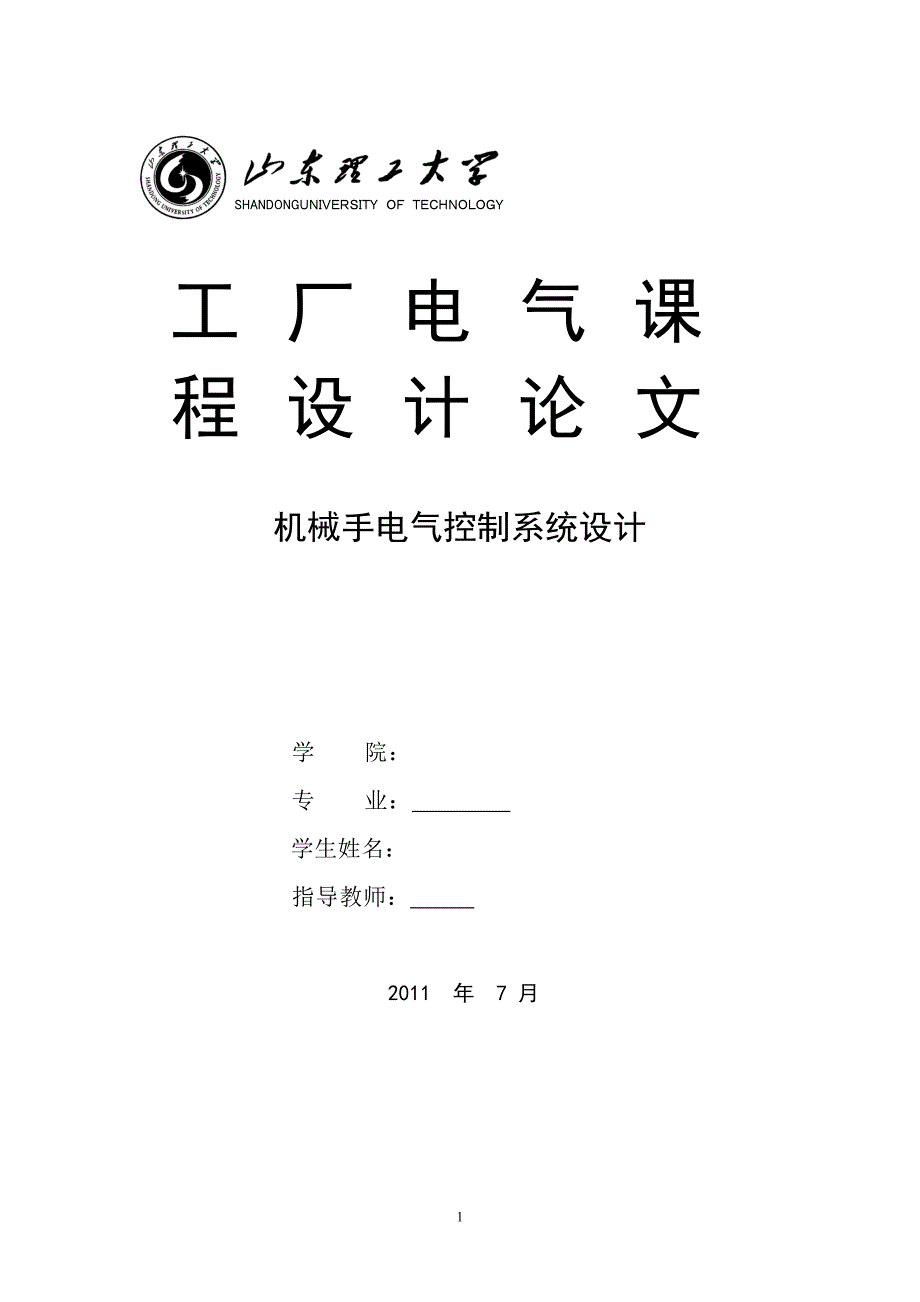 工厂电气机械手电气控制系统设计_第1页