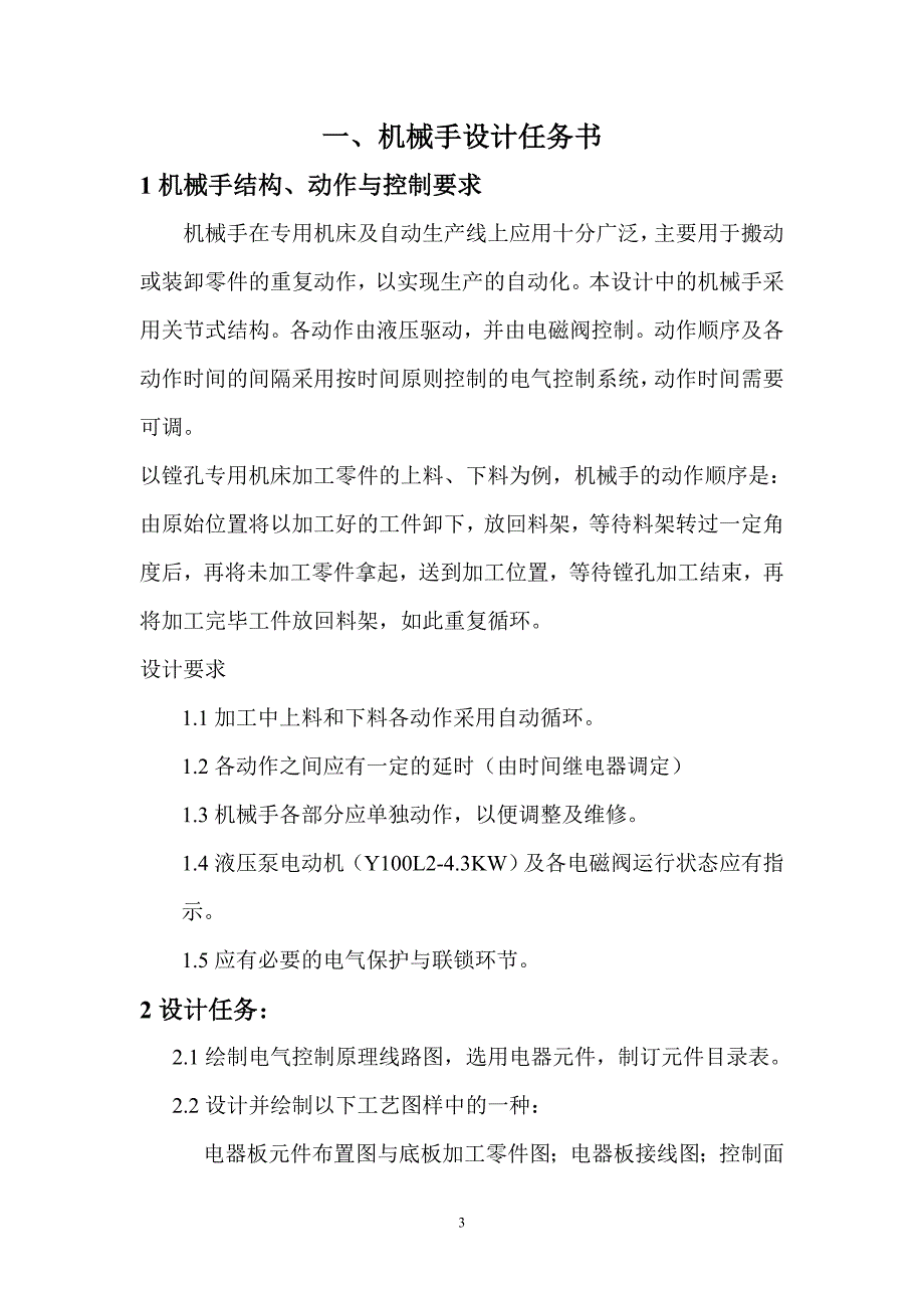 工厂电气机械手电气控制系统设计_第3页