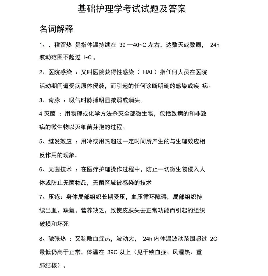 基础护理学考试试题与答案_第1页