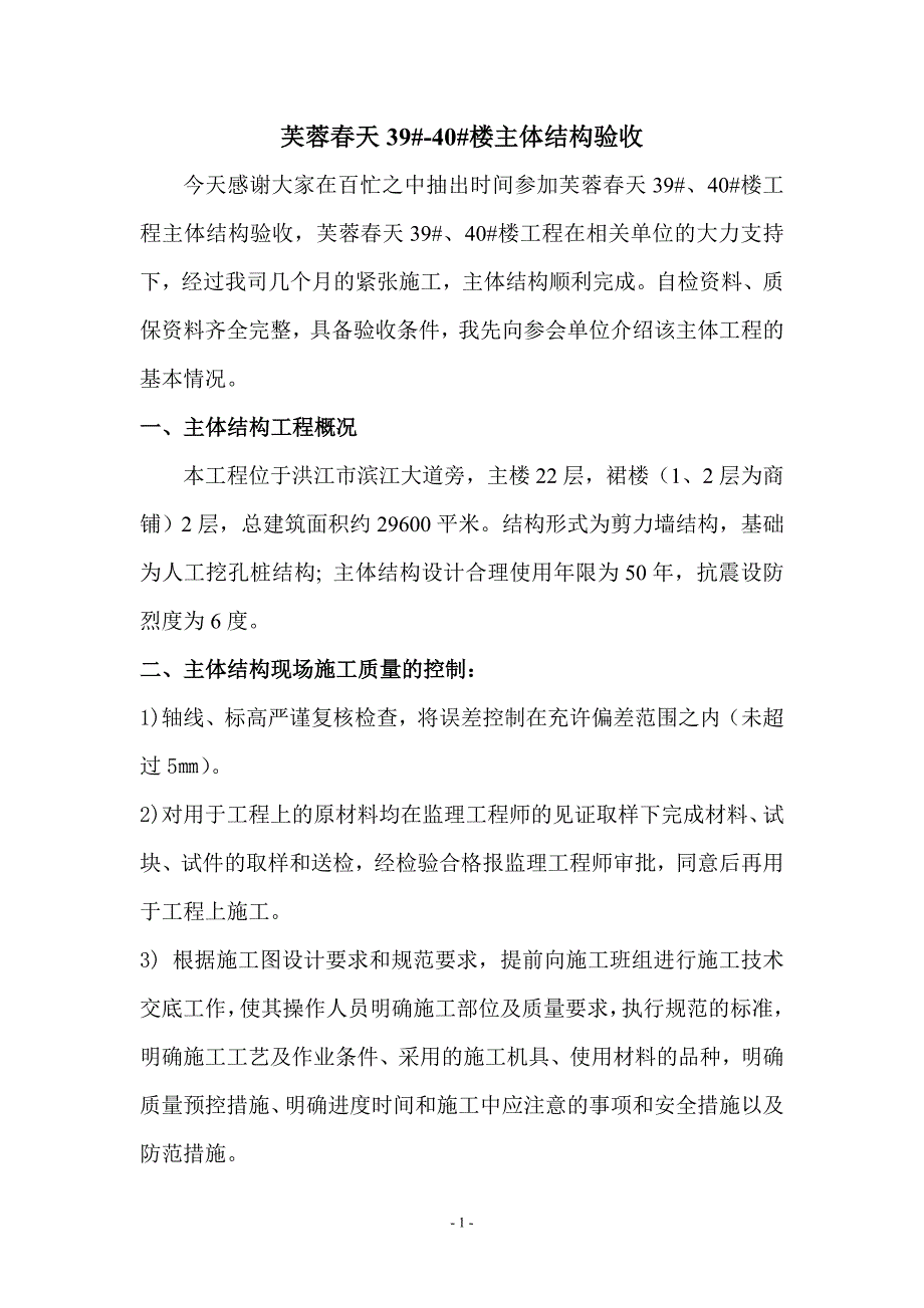 主体结构验收发言稿.doc_第1页