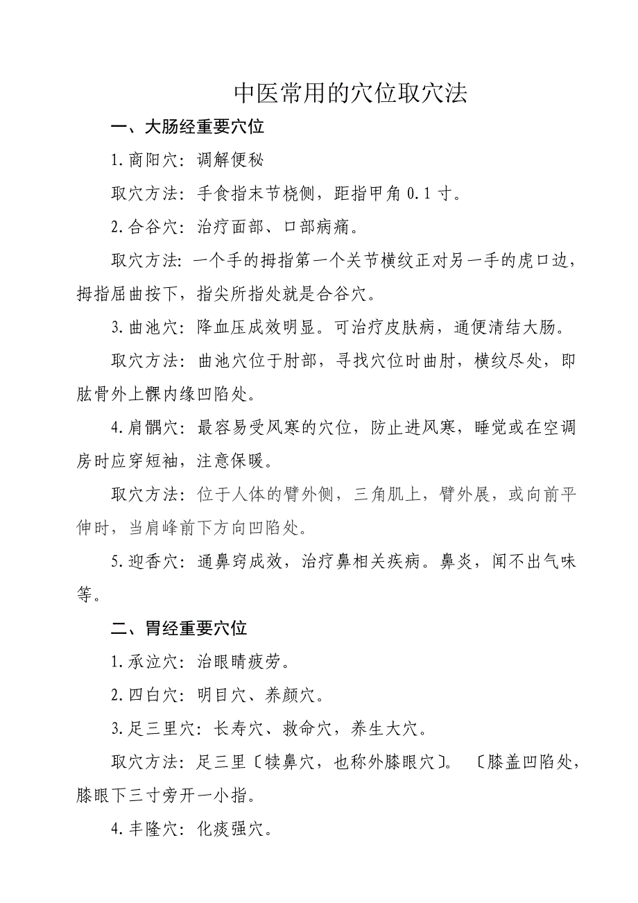 中医常用的穴位取穴法_第1页