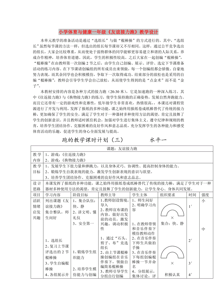 小学体育与健康一年级《友谊接力跑》教学设计_第1页