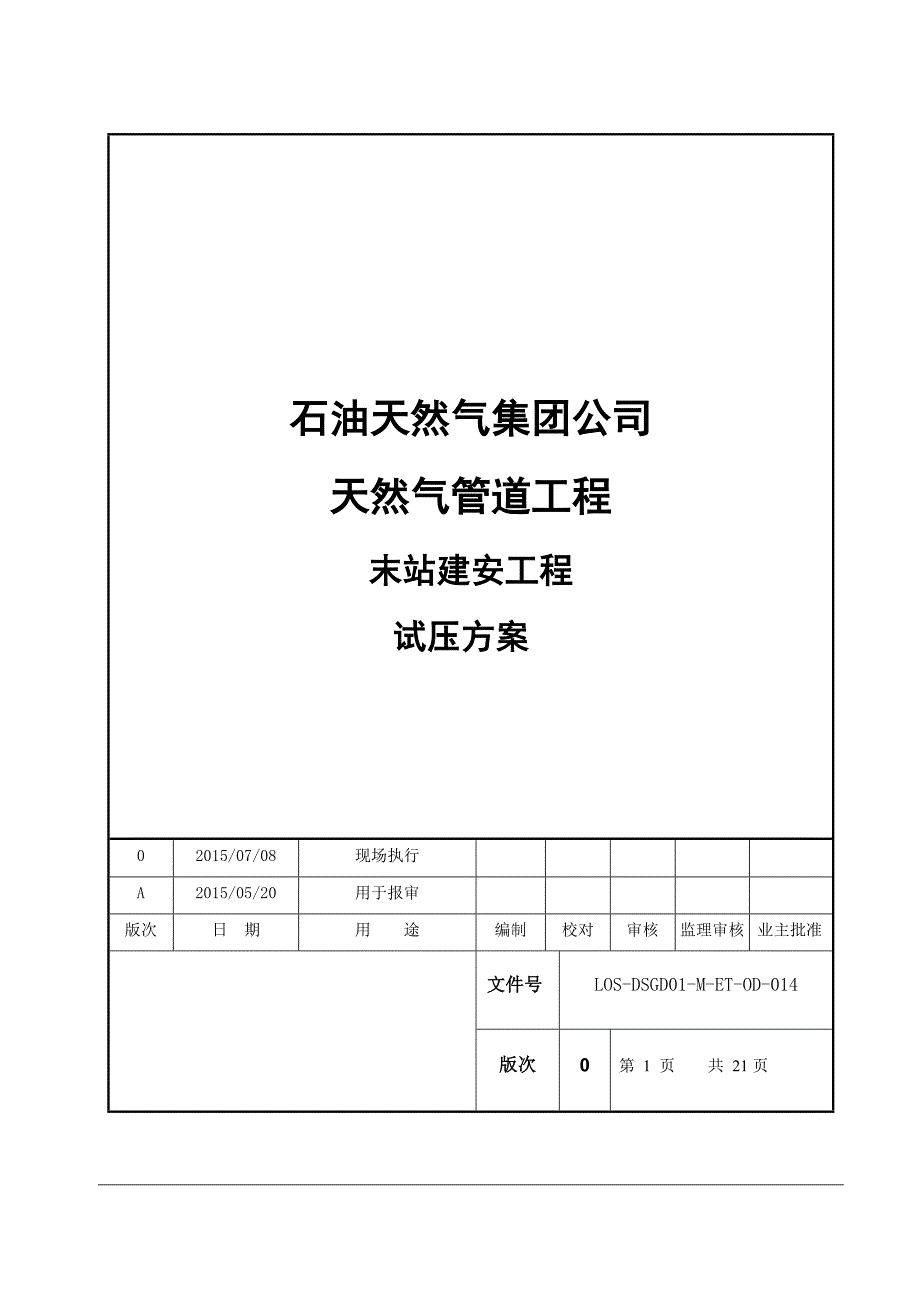 天然气管道工程输气站站内试压方案_第1页