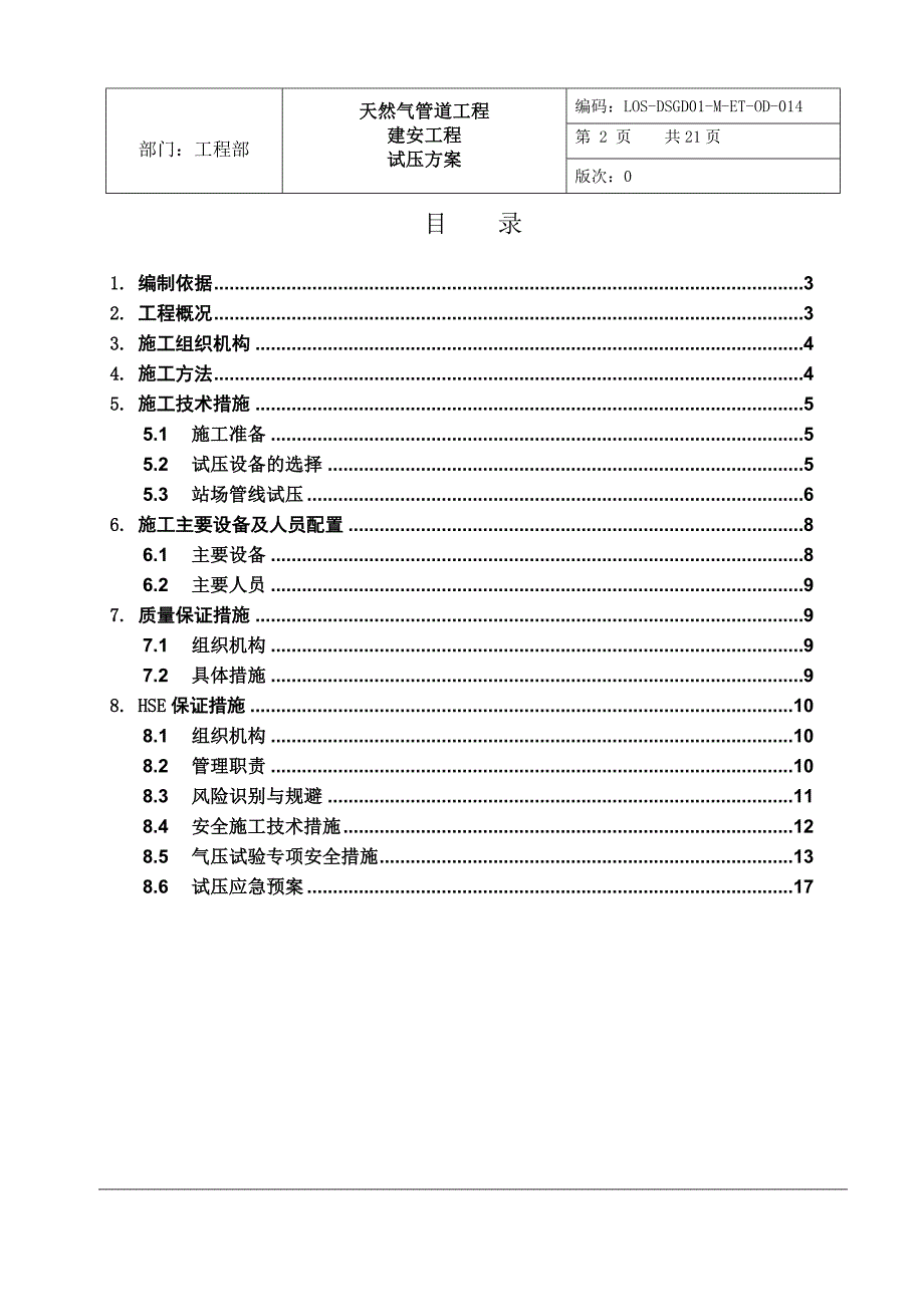 天然气管道工程输气站站内试压方案_第2页