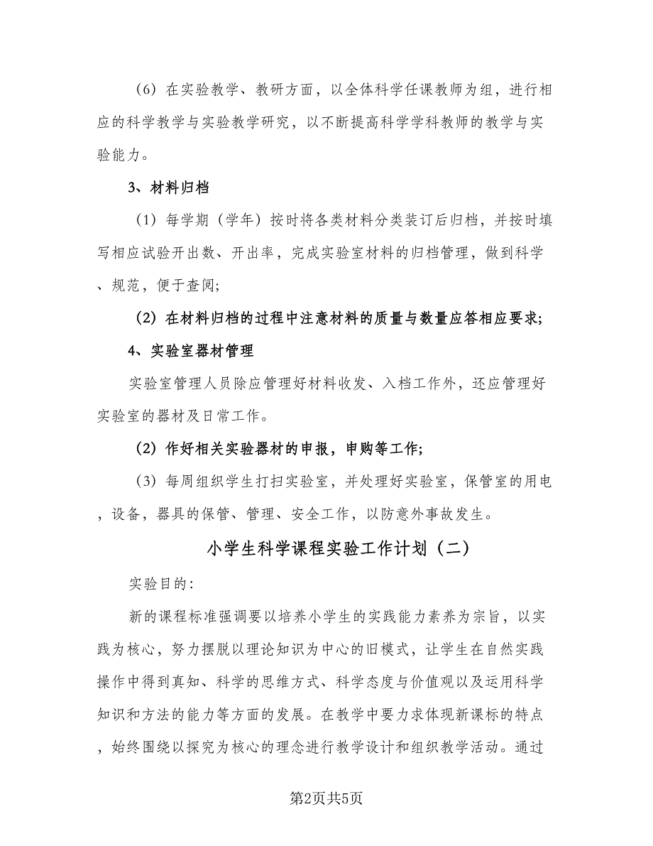 小学生科学课程实验工作计划（2篇）.doc_第2页