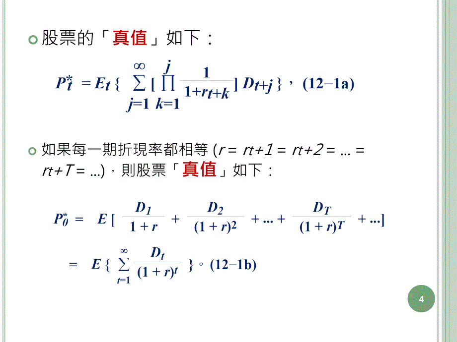 教学课件第12章股价及报酬率模式_第4页